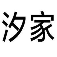 宁波汐家生物科技