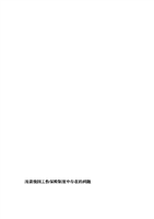 浅谈我国伤保险制度中存在的问题.doc